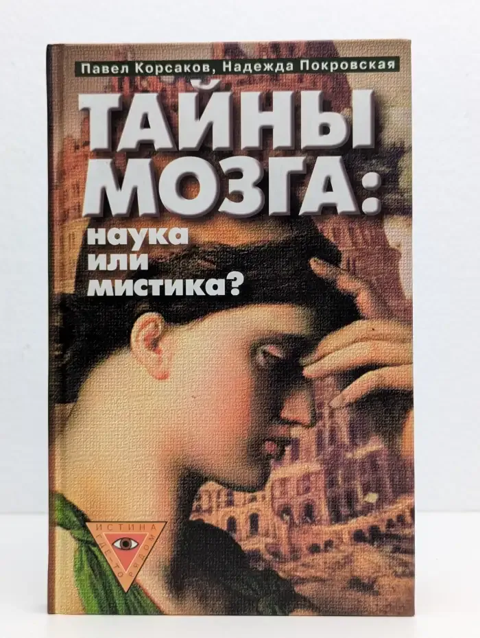 Тайны мозга. Наука или мистика?