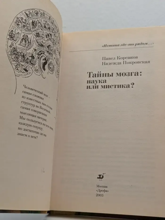 Тайны мозга. Наука или мистика?