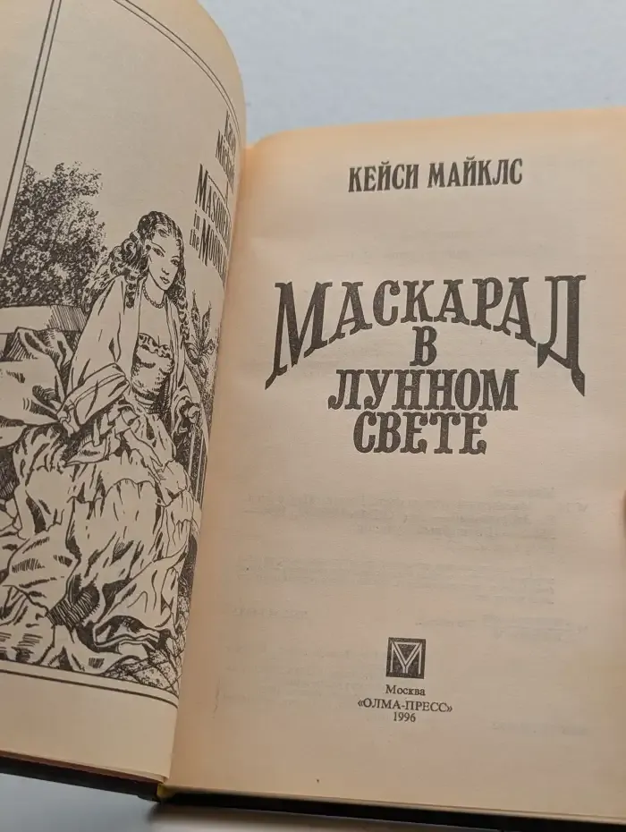 Маскарад в лунном свете