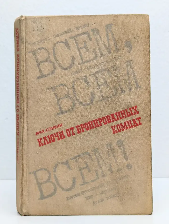 Ключи от бронированных комнат
