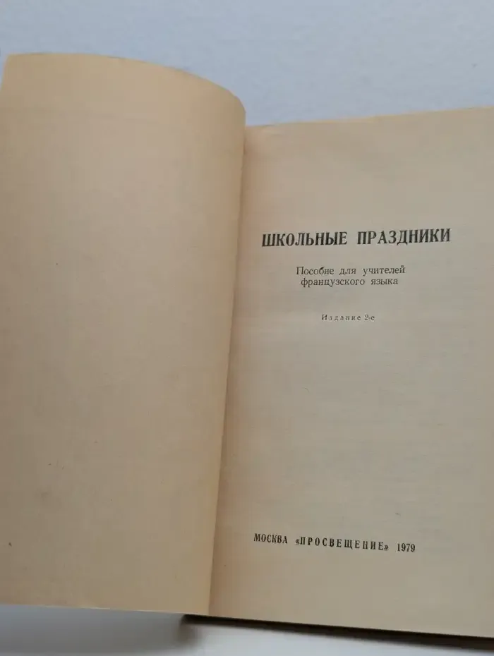 Школьные праздники: Пособие для учителей французского языка