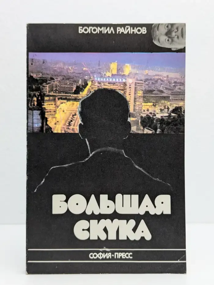 Большая скука