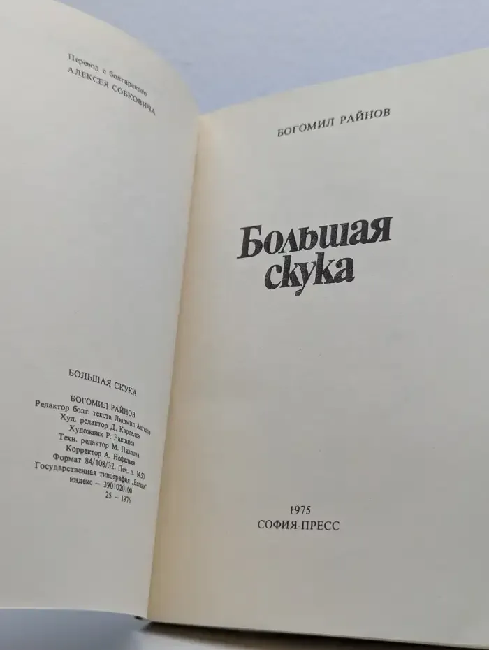 Большая скука