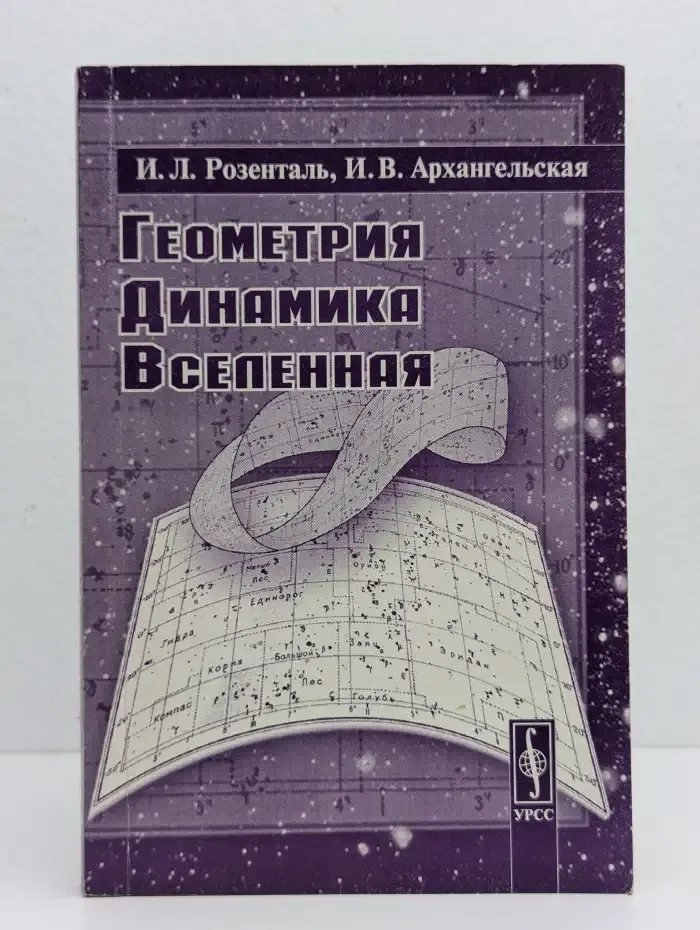 Геометрия, динамика, Вселенная