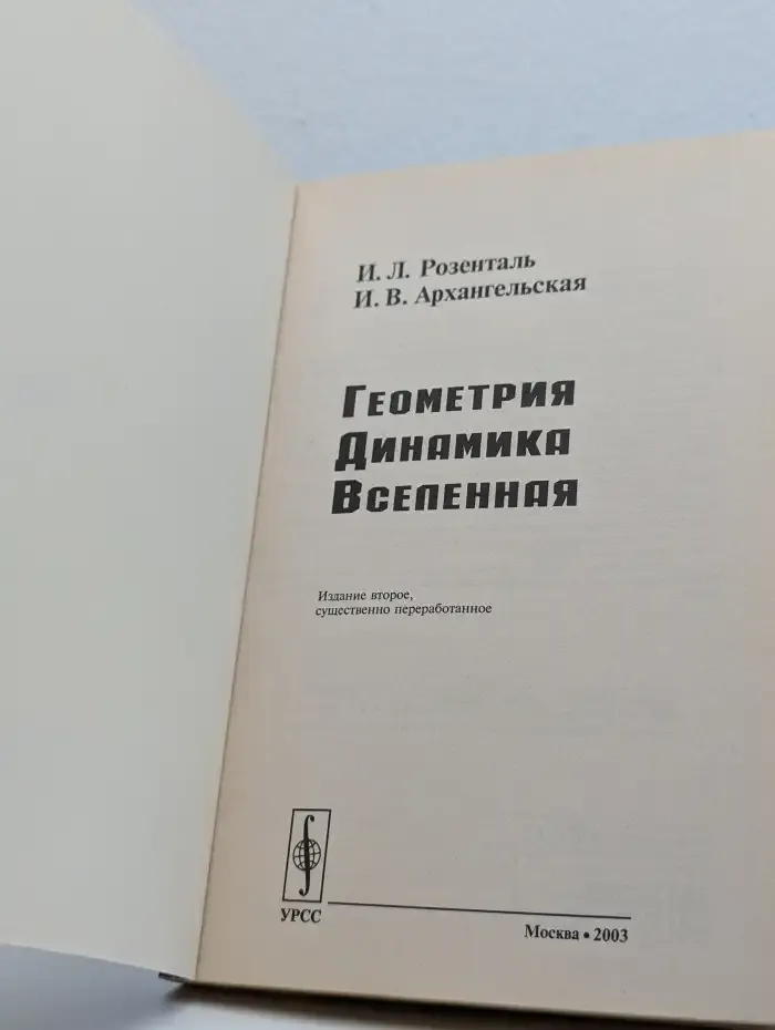Геометрия, динамика, Вселенная