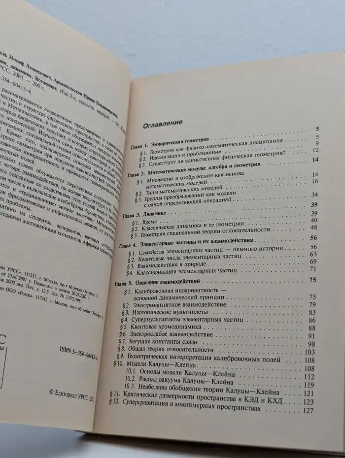 Геометрия, динамика, Вселенная
