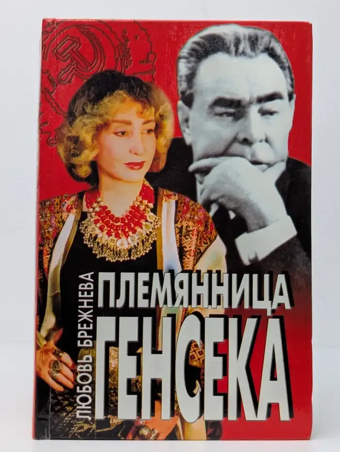 Племянница генсека