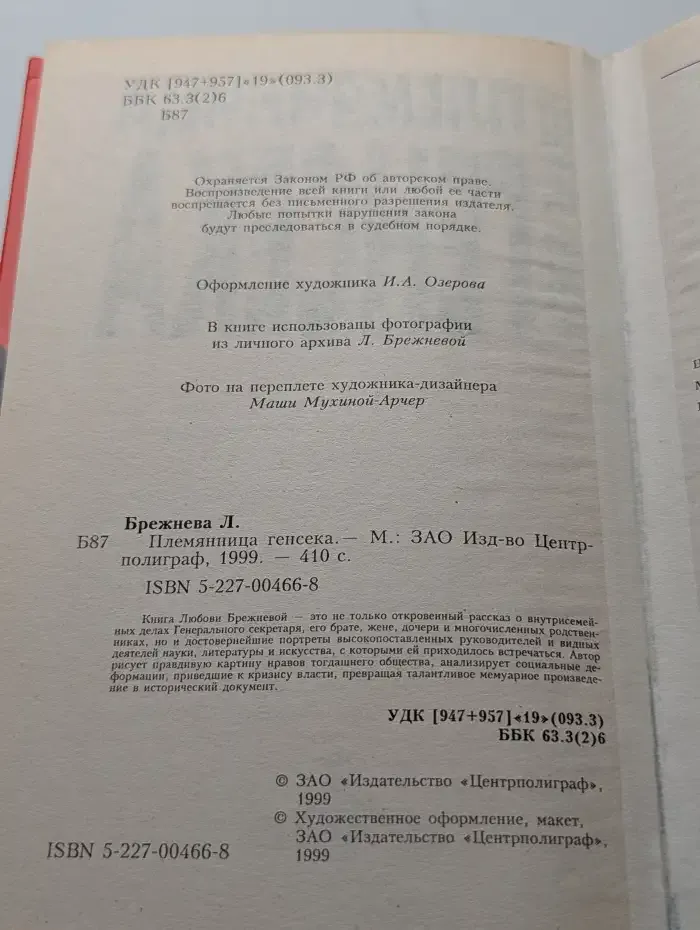 Племянница генсека
