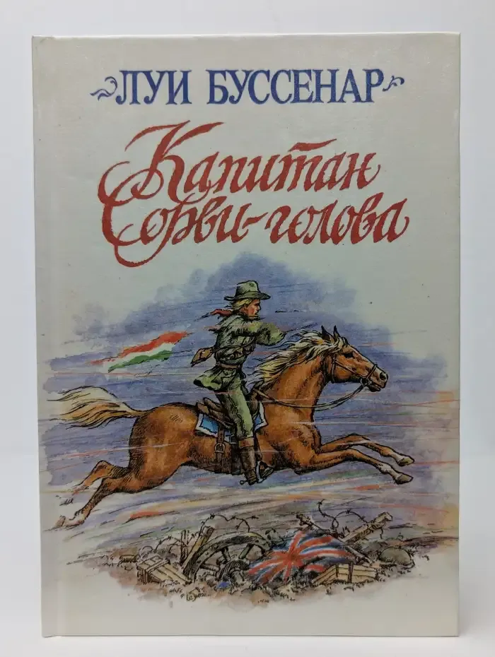 Капитан Сорви-голова