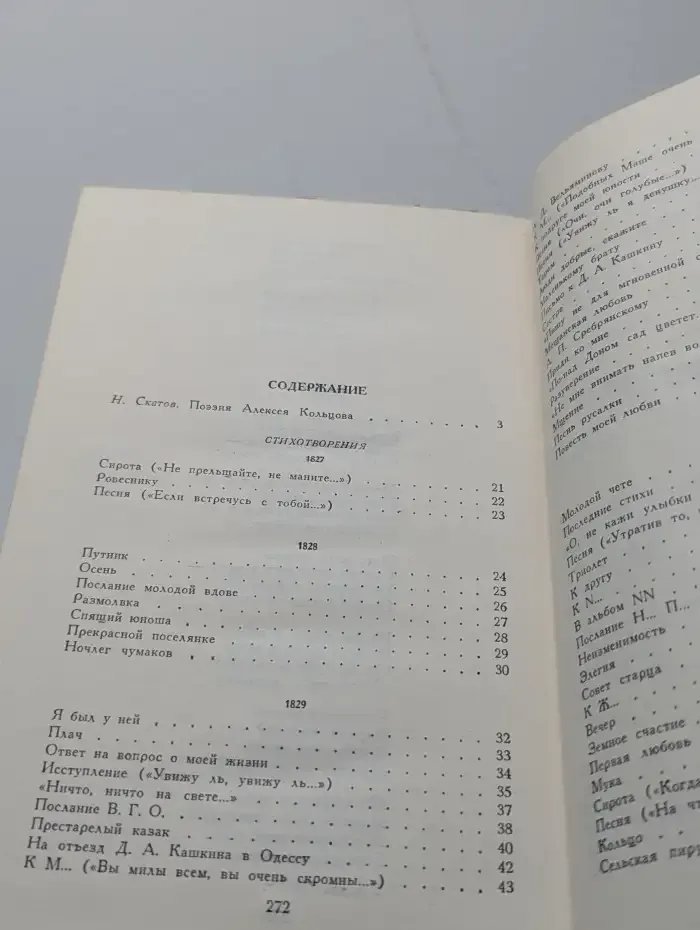 А. В. Кольцов. Стихотворения