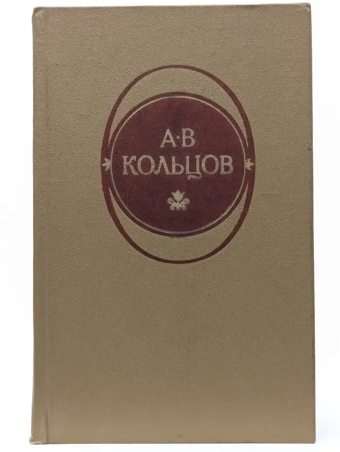 А. В. Кольцов. Стихотворения