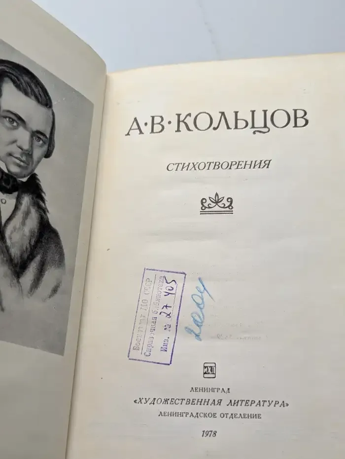 А. В. Кольцов. Стихотворения