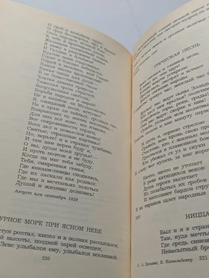 А. А. Дельвиг. В.К. Кюхельбекер. Избранное