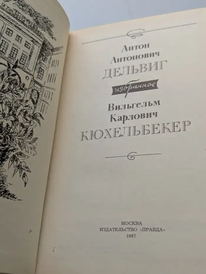 А. А. Дельвиг. В.К. Кюхельбекер. Избранное