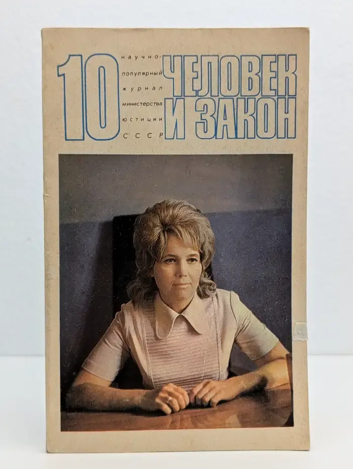 Человек и закон. Выпуск №10 1973