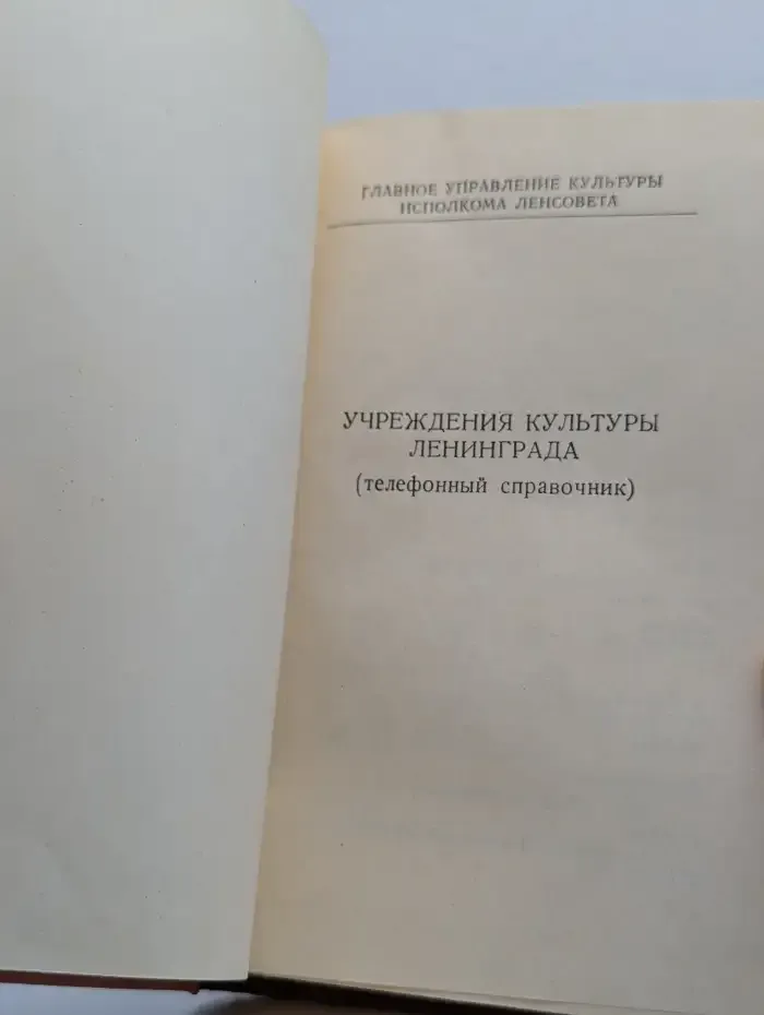 Учреждения культуры Ленинграда (телефонный справочник)