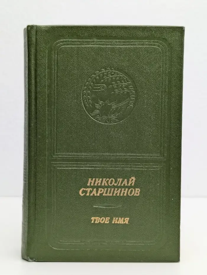 Твое имя