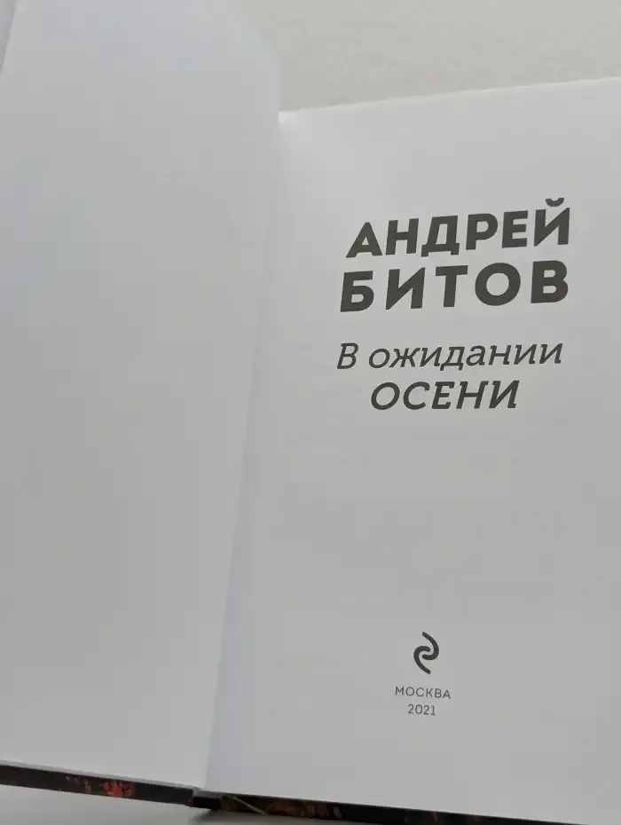 В ожидании осени