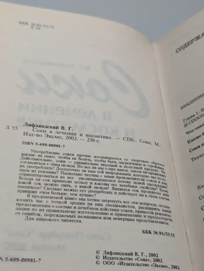 Соки в лечении и косметике