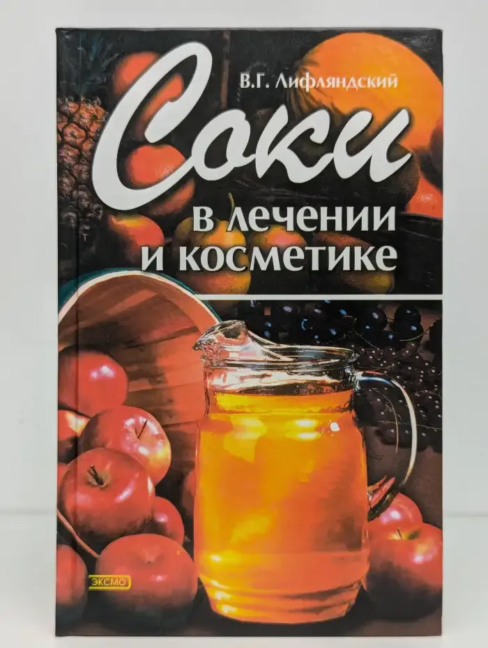 Соки в лечении и косметике