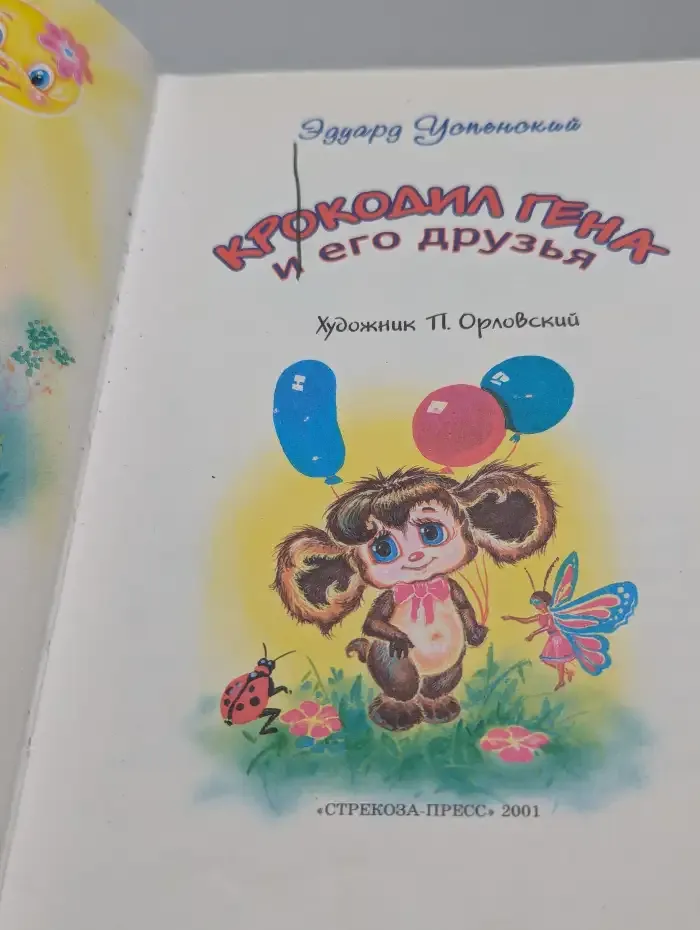 Крокодил Гена и его друзья