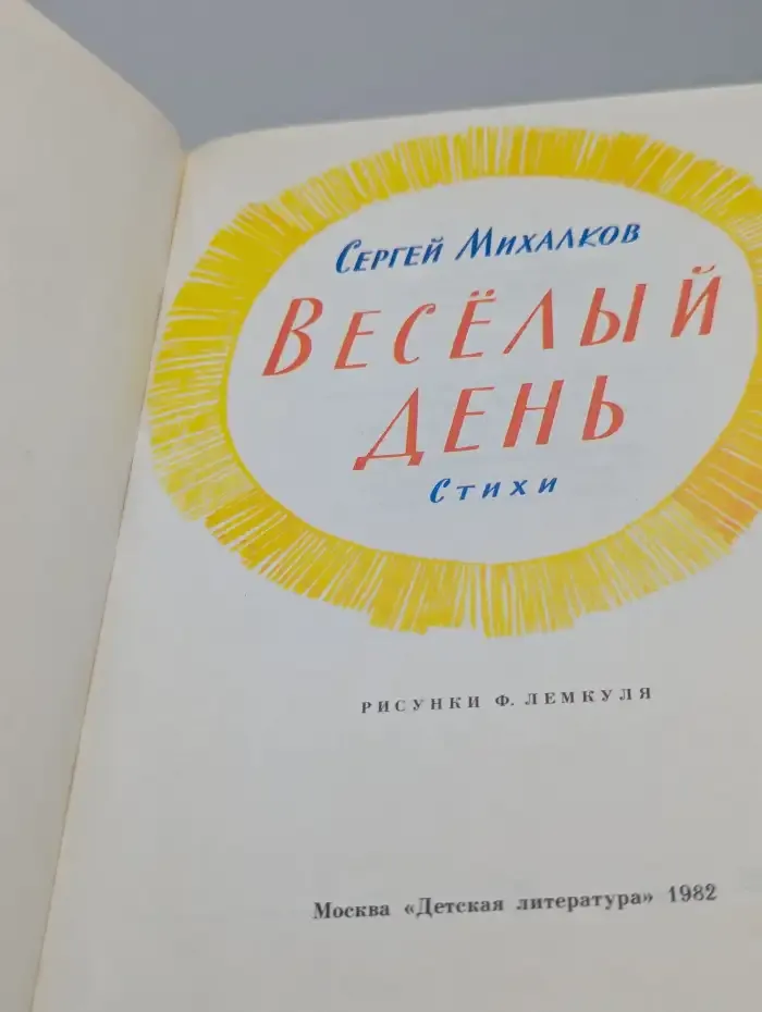 Весёлый день. Стихи