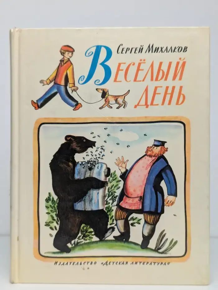 Весёлый день. Стихи
