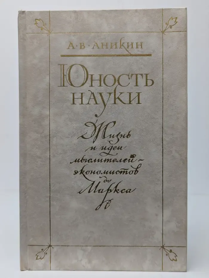 Юность науки: Жизнь и идеи мыслителей-экономистов до Маркса