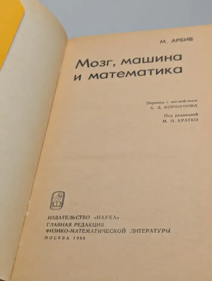 Мозг, машина и математика