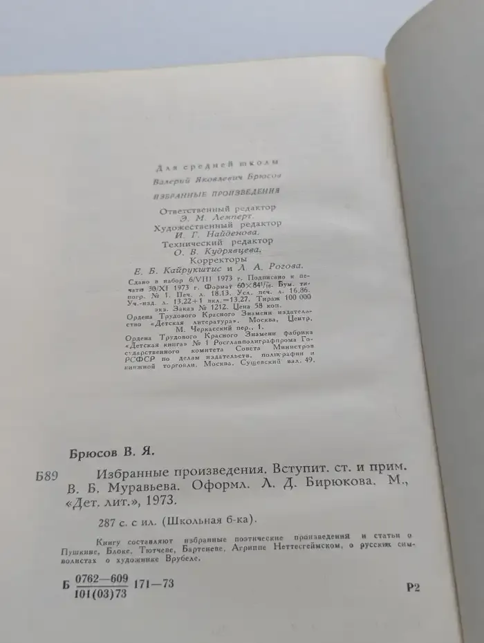 Валерий Брюсов. Избранные произведения
