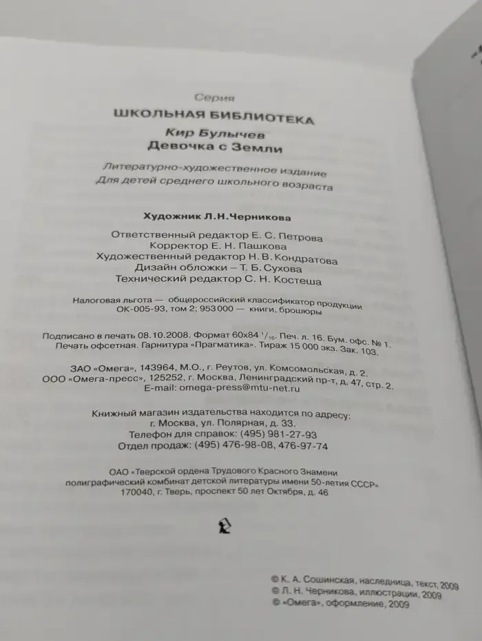 Девочка с Земли