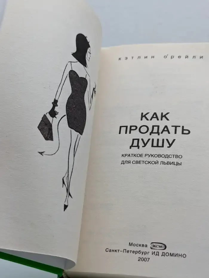 Как продать душу. Краткое руководство для светской львицы.