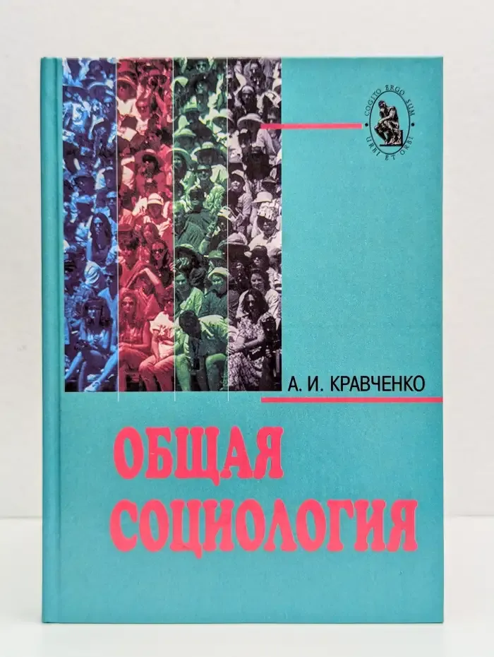 Общая социология
