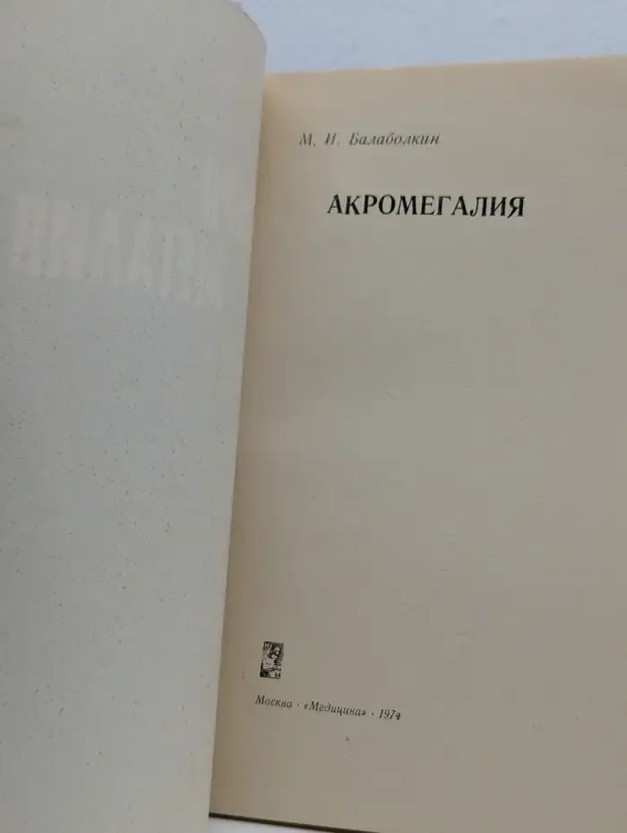 Акромегалия