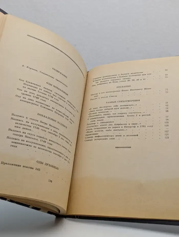 М. В. Ломоносов. Избранные произведения