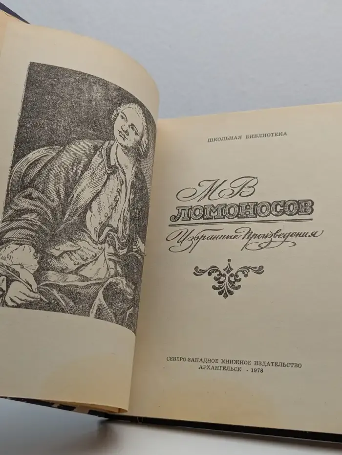 М. В. Ломоносов. Избранные произведения