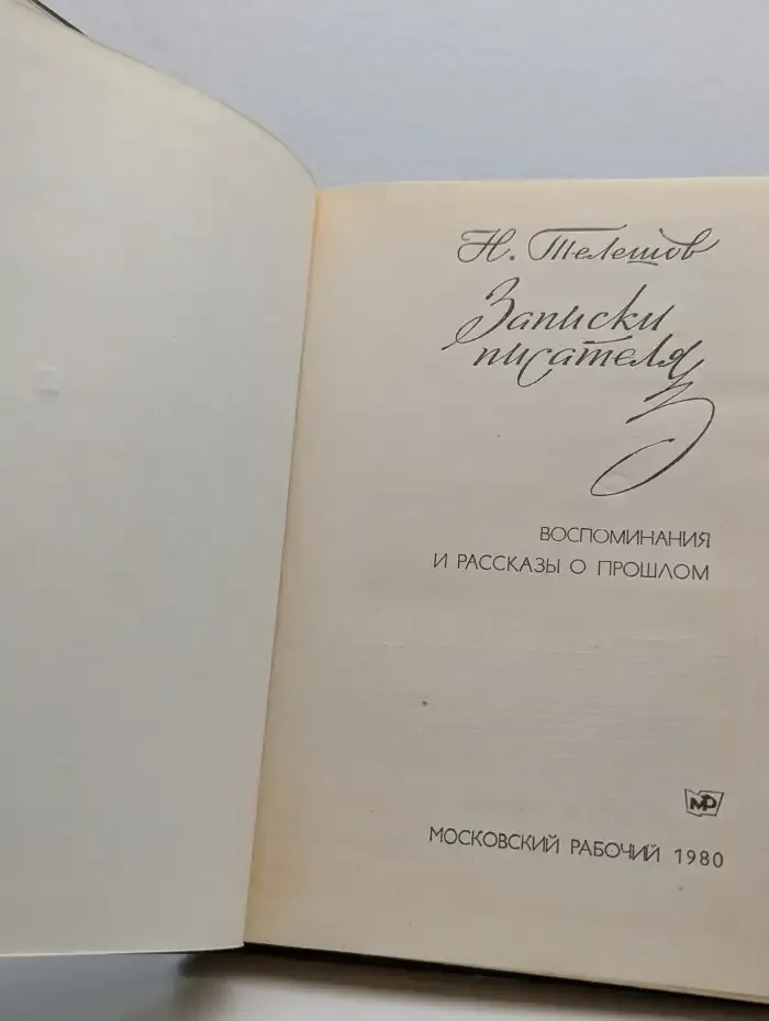 Н. Телешов. Записки писателя