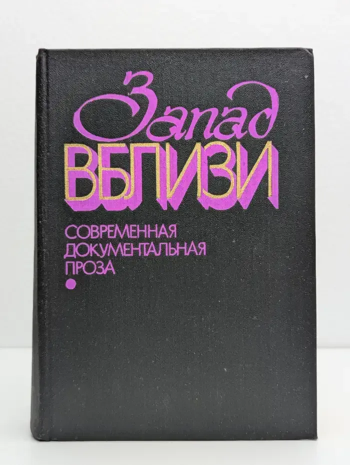 Запад вблизи. Современная документальная проза