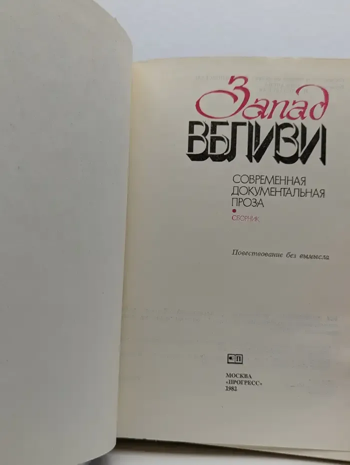 Запад вблизи. Современная документальная проза