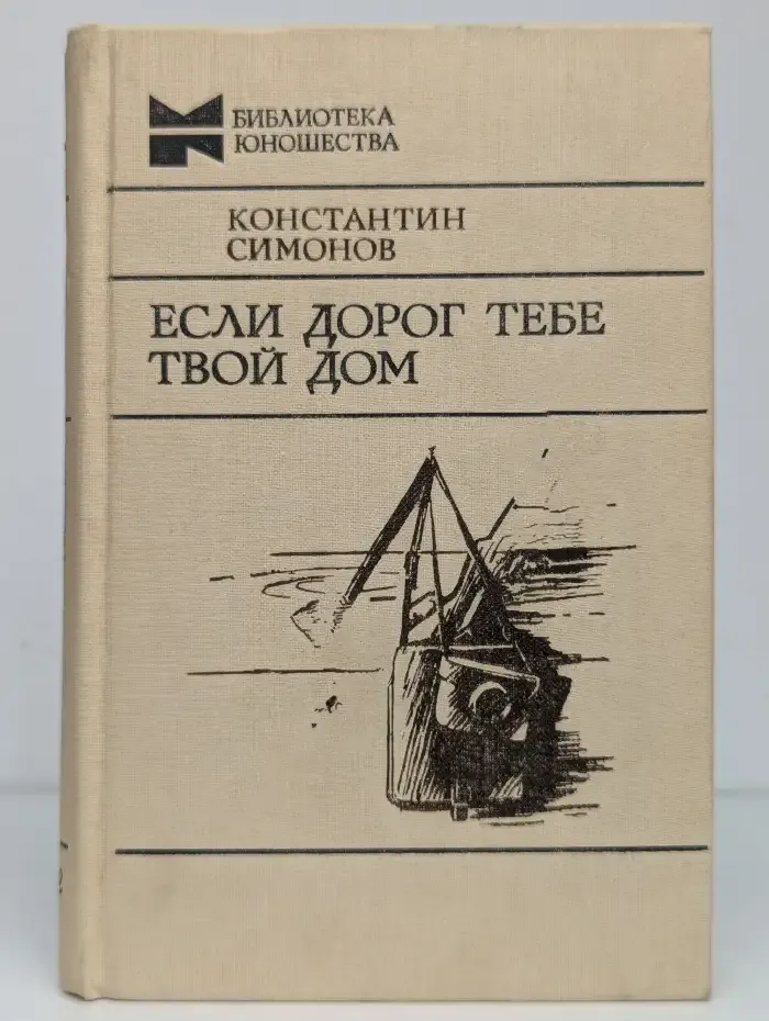 Если дорог тебе твой дом
