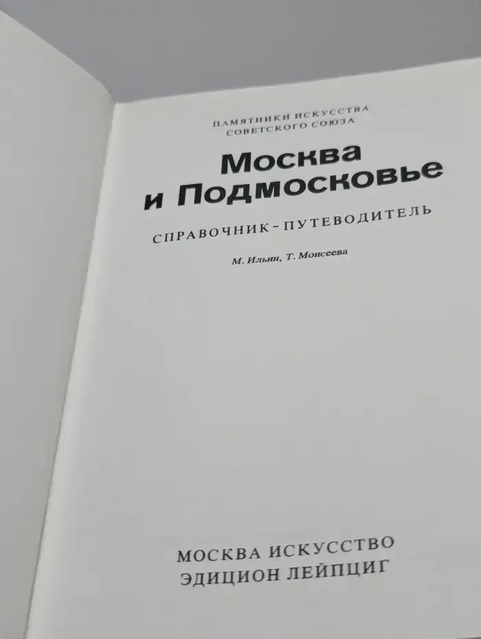Памятники искусства Советского Союза. Москва и Подмосковье. Справочник-путеводитель