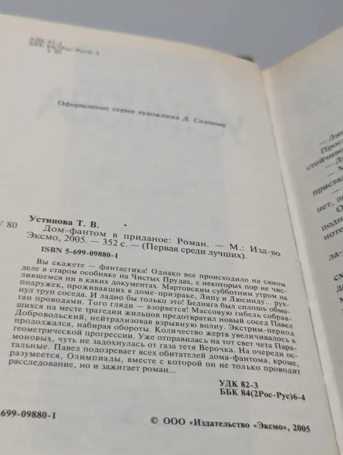 Дом-фантом в приданое