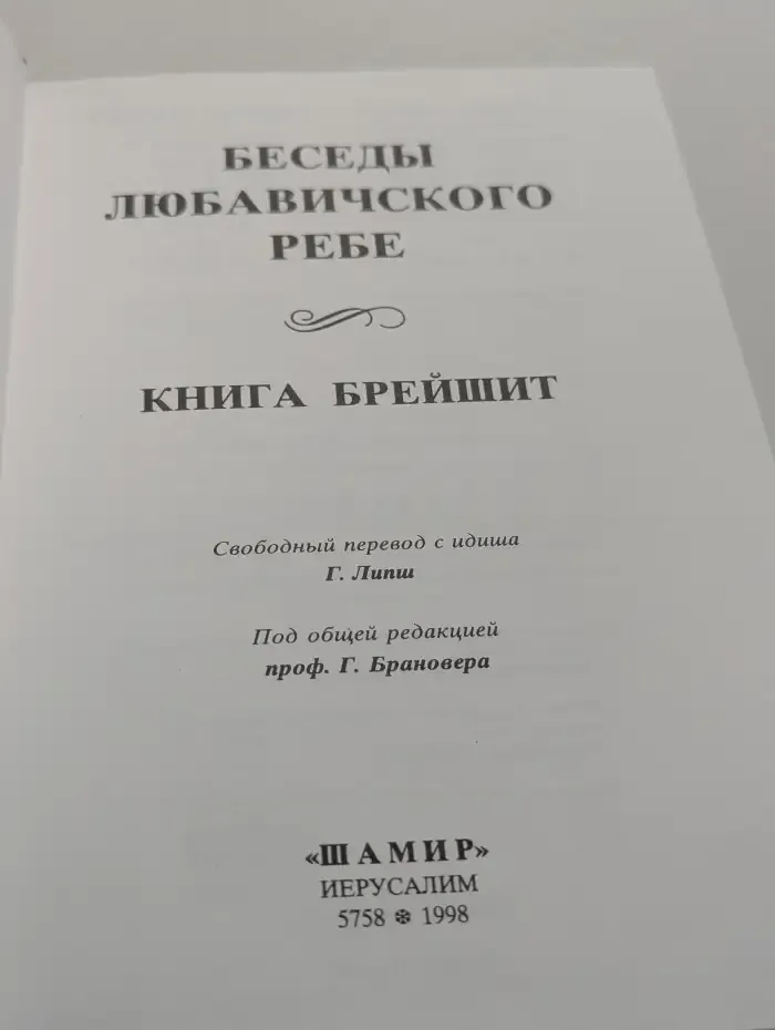 Беседы Любавического Ребе. Книга Брейшит