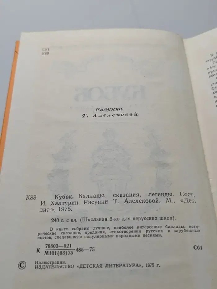Кубок. Баллады, сказания, легенды