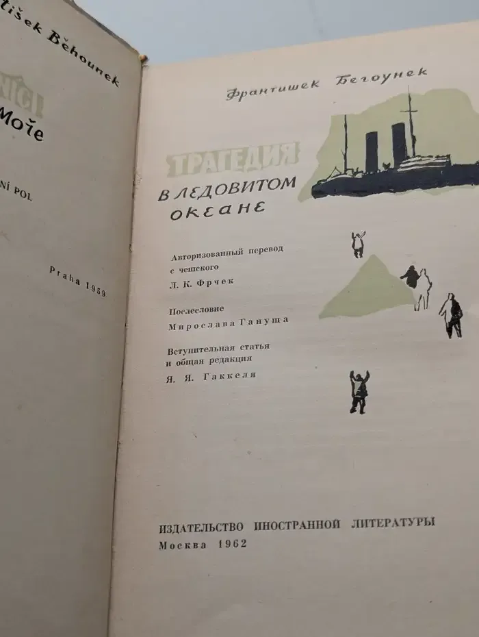 Трагедия в Ледовитом океане