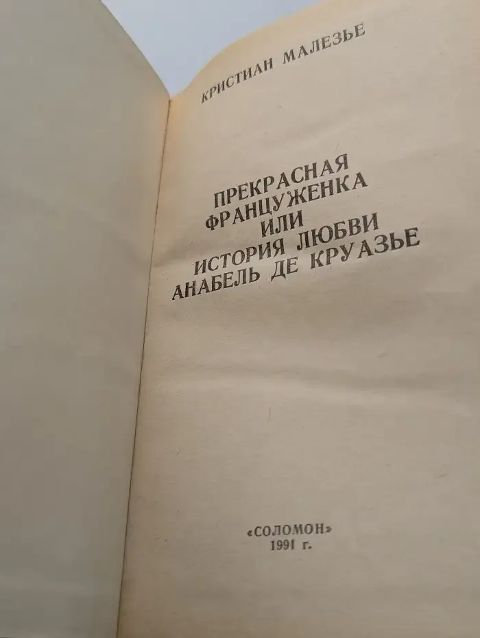 Прекрасная француженка или История любви Анабель де Круазье