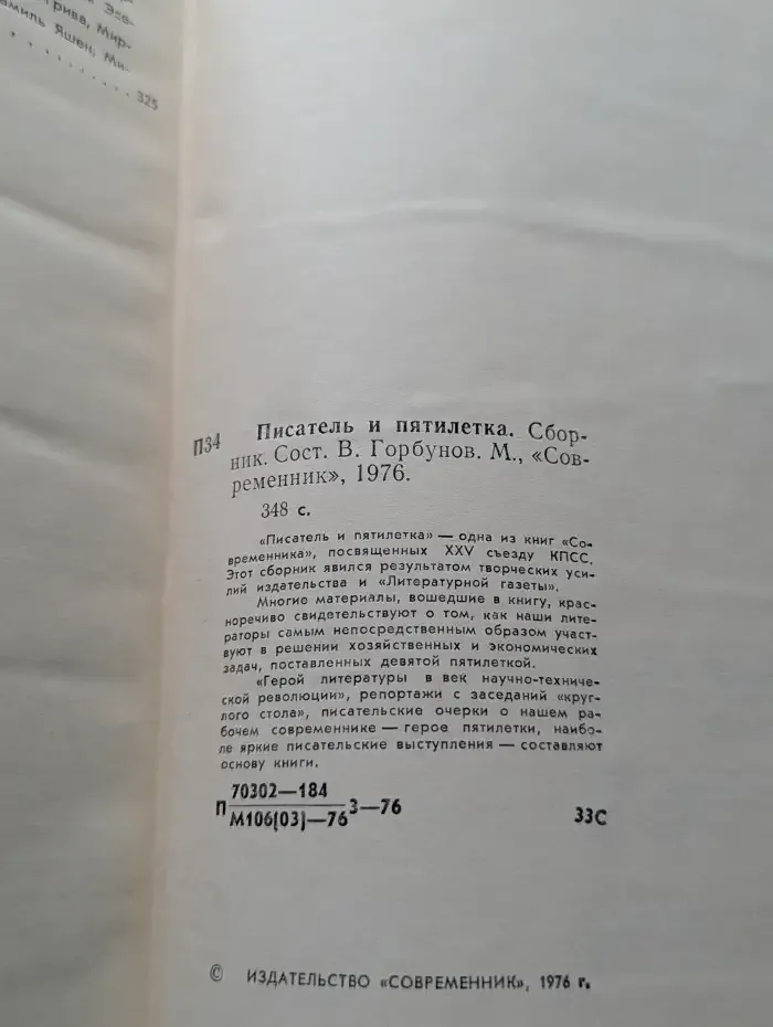 Писатель и пятилетка