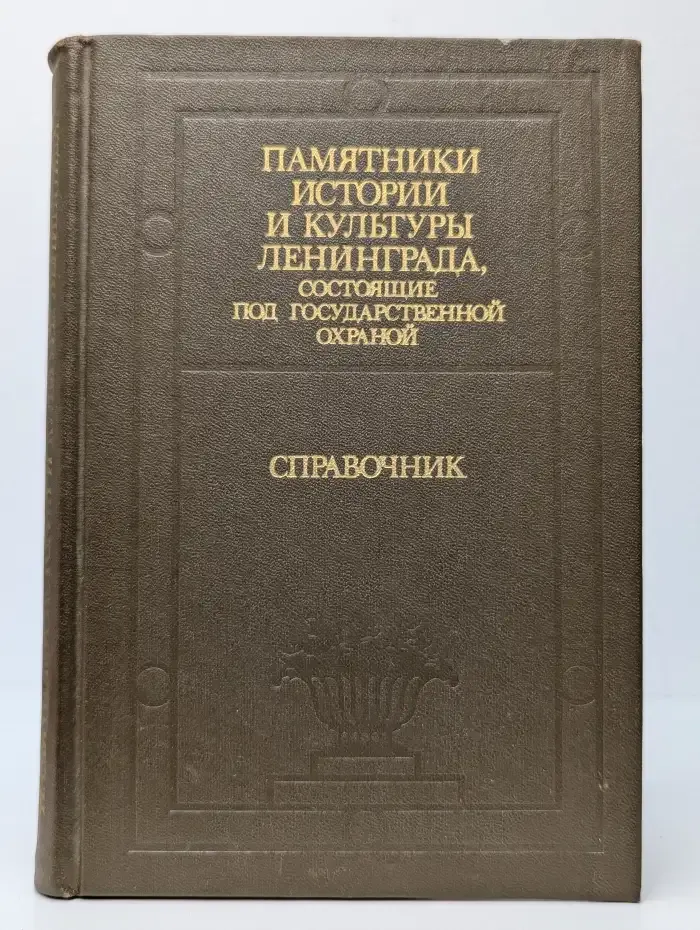 Памятники истории и культуры Ленинграда, состоящие под государственной охраной: Справочник