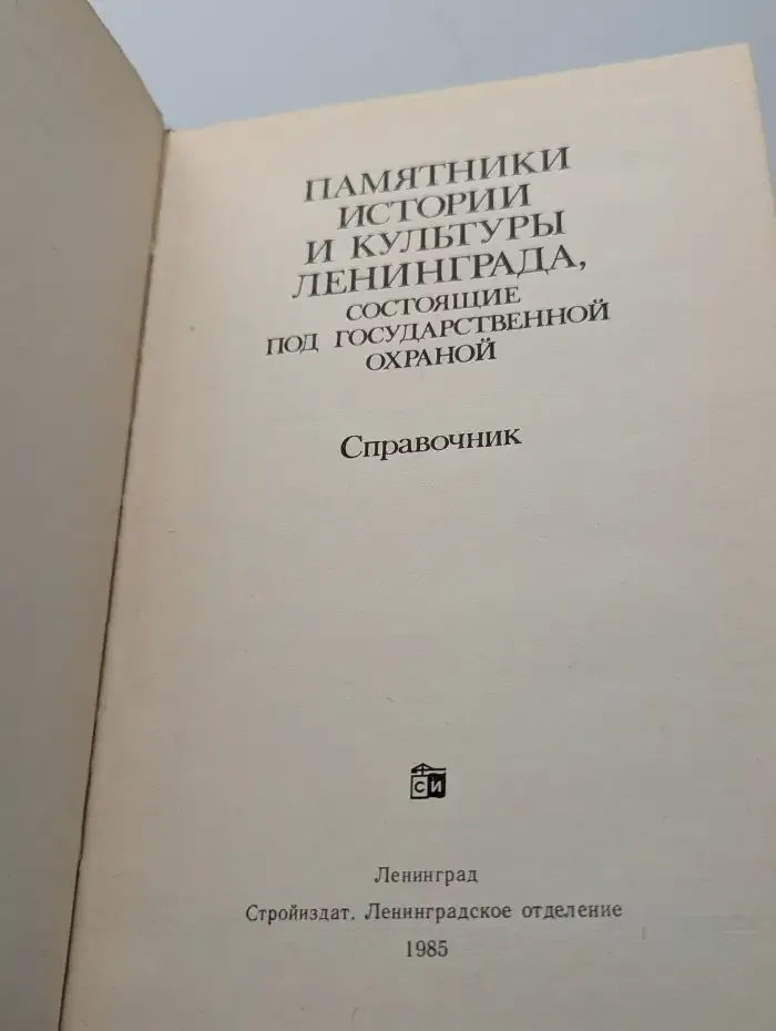 Памятники истории и культуры Ленинграда, состоящие под государственной охраной: Справочник