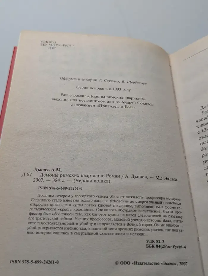 Демоны римских кварталов